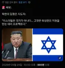 北, "이스라엘은 국가가 아니다"