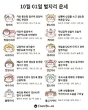 🍀10월 1일 별자리/띠별 운세🍀
