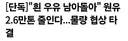 [단독]"흰 우유 남아돌아" 원유 2.6만톤 줄인다...물량 협상 타결
