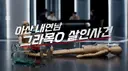 내연남 제초제 먹이고 살해한 여자에게 무죄 준 법원.jpg