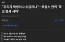 “우리가 학생이냐 수감자냐”…프랑스 전역 ‘학교 봉쇄 시위’