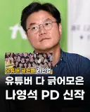 유명 유투버 다 긁어모았다는 나영석PD의 신작