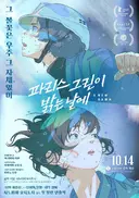 <파리스 그린이 밝는 날에> 10월 14일 롯데시네마 단독 개봉