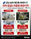 은마, 잠실 주공5 조합원 분양 시작