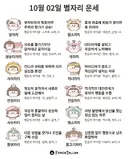 🍀10월 2일 별자리/띠별 운세🍀