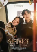 추영우X김소현 주연 새 로맨스 청춘 드라마 연애박사 포스터 & 스틸컷