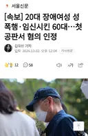 [속보] 20대 장애여성 성폭행·임신시킨 60대…첫 공판서 혐의 인정