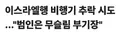 흉기 찔린 상태에서 비행기 조종한 기장 ㄷㄷ