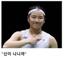 안세영 선수가 실실 웃고 다니는 이유