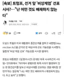 트럼프 '비상계엄 선포 시사, 어떤것도 배제 않는다'