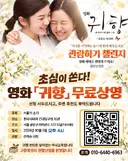 귀향 무료 관람 (10월 5일(월) 오후 4시) 안내