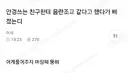 안경쓰는 친구한테 음란조교 같다고 했다가 삐졌는디