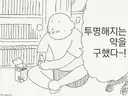 투명해지는 약을 구했다.manhwa