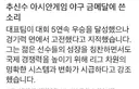 추신수  아시안 게임  금메달에 쓴소리