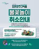 야생동물 보호 위해서 불꽃놀이 취소한 축제
