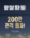 영화 <암살자(들)> 200만 관객 돌파