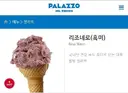 빨라쪼 리조네로 (흑미) 젤라또 아이스크림