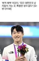 ‘병역 혜택’ 이강인, “모든 남자들이 가는 곳, 당연히 받아들인다”.jpg