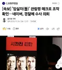 '암살자(들)' 관람평 매크로 조작 확인…네이버, 경찰에 수사 의뢰