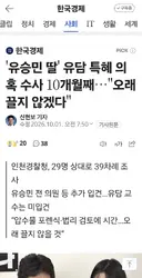 유승민 딸' 유담 특혜 수사 10개월째..오래 끌지 않겠다