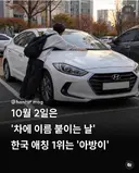 10월 2일은 '차에 이름 붙이는 날'