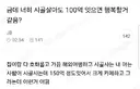 근데 너희 시골살아도 100억있으면 행복할거같음?