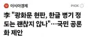 기사) 이재명 대통령님, '광화문 현판, 한글 병기 정도는 괜찮지 않나'…국민 공론화 제안