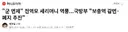 "군 면제" 전역모 세리머니 역풍...국방부 "보충역 감면·폐지 추진"