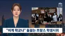 책상도 교사도 없다프랑스 고등학생 시위 일파만파new