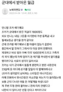 군대에서 받아온 월급을 주길 바라는 엄마