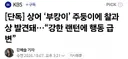 상어 부캉이 주둥이에 찰과상 발견돼강한 랜턴에 행동 급변news