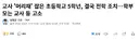 교사 '머리채' 잡은 초등학교 5학년, 결국 전학 조치…학부모는 교사 등 고소