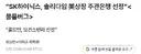 주식) “SK하이닉스, 솔리다임 美상장 주관은행 선정”
