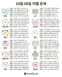 🍀10월 8일 별자리/띠별 운세🍀