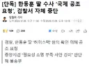 한동훈 딸 수사 국제 공조 요청, 검찰서 자체 중단