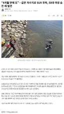 4개월 만에 또… 같은 저수지 SUV 추락해 50대 숨져