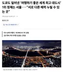 '여행하기 좋은 세계 최고 대도시' 1위 .JPG
