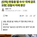 한동훈 딸 '허위스펙 국제공동조사 요청' 검찰이 중단시킴