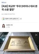 [속보] 외교부 주우크라이나 대사 본국 소환 결정