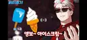 통깡이 일은 형들이 해결해줄 꺼다 이것도