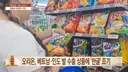 수출용 한국식품 트렌드 근황