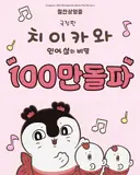 먼작귀)극장판 100만 돌파 ㅊㅊㅊ
