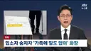 입소자 사망했는데 가족에 통보없이 화장한 요양원