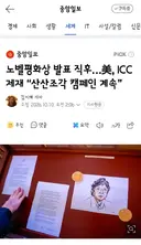 노벨평화상 발표 직후…美, ICC 제재 “산산조각 캠페인 계속”