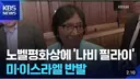 올해 노벨평화상 수상의 정당성은 99.98%확보