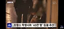 현재 프랑스 45만명 초대규모 학교 시위 근황.