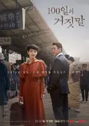 tvN 토일 드라마 <100일의 거짓말> 시청률 추이