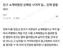 친구 소개해줬던 선배랑 사귀게됨 언제 말할까
