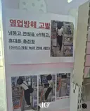 무인 아이스크림 매장 또라이 등장
