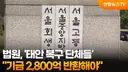 2800억 맛나게 잡순 근황